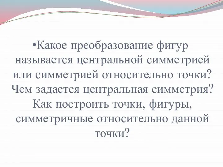 Какое преобразование фигур называется центральной симметрией или симметрией относительно точки? Чем