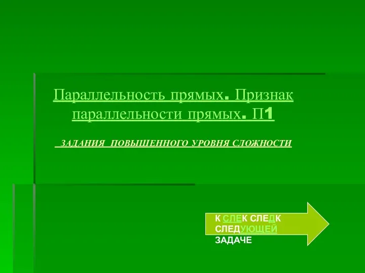 Параллельность прямых. Признак параллельности прямых. П1 ЗАДАНИЯ ПОВЫШЕННОГО УРОВНЯ СЛОЖНОСТИ