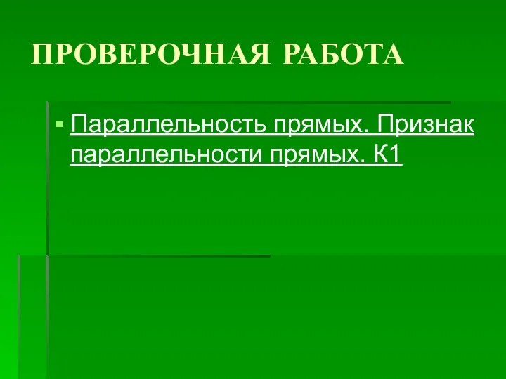 ПРОВЕРОЧНАЯ РАБОТА Параллельность прямых. Признак параллельности прямых. К1