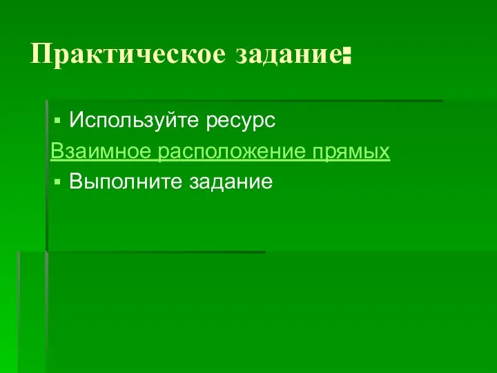 Практическое задание: Используйте ресурс Взаимное расположение прямых Выполните задание