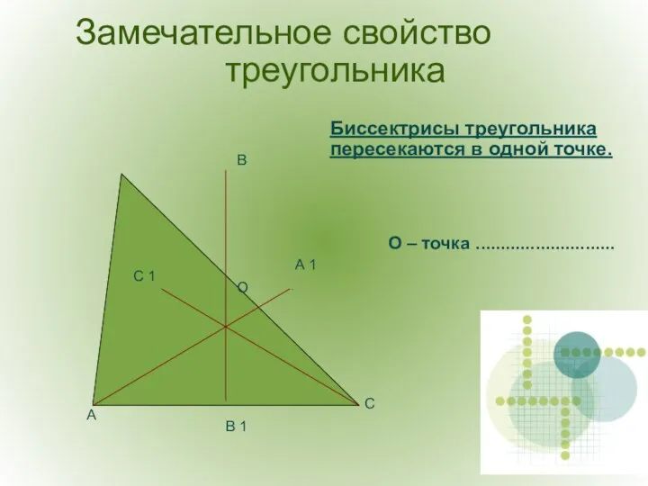 О В А С В 1 С 1 А 1 Замечательное