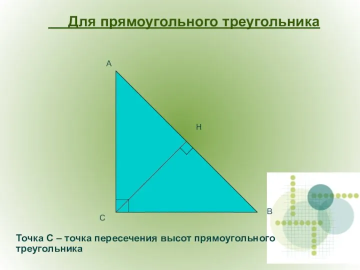 Точка С – точка пересечения высот прямоугольного треугольника С А В Для прямоугольного треугольника Н