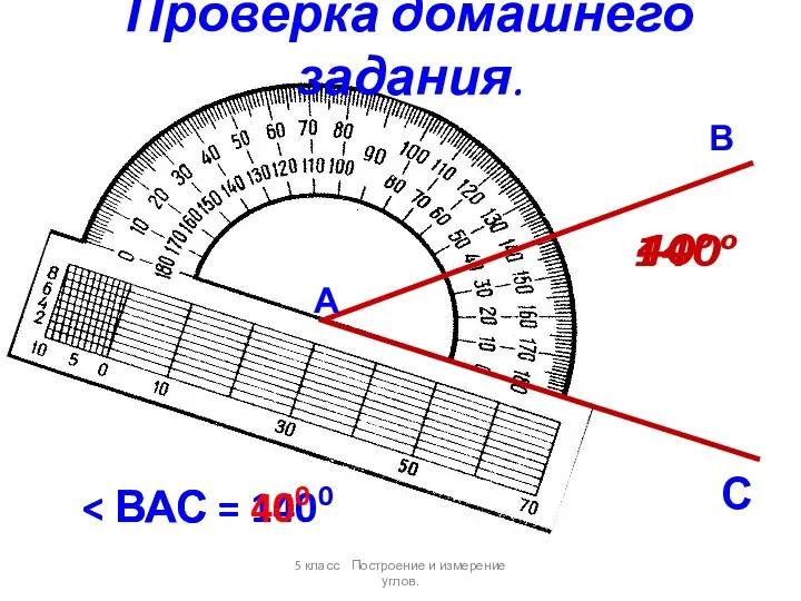 140о А В С 40о 5 класс Построение и измерение углов. Проверка домашнего задания.