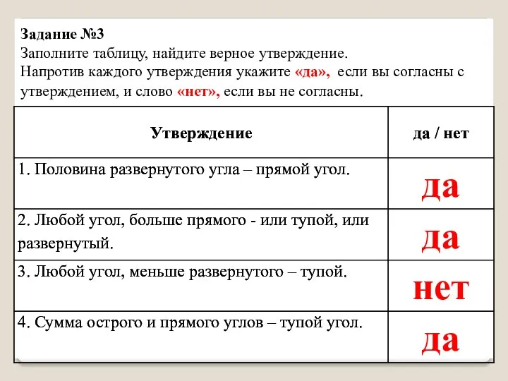 Задание №3 Заполните таблицу, найдите верное утверждение. Напротив каждого утверждения укажите