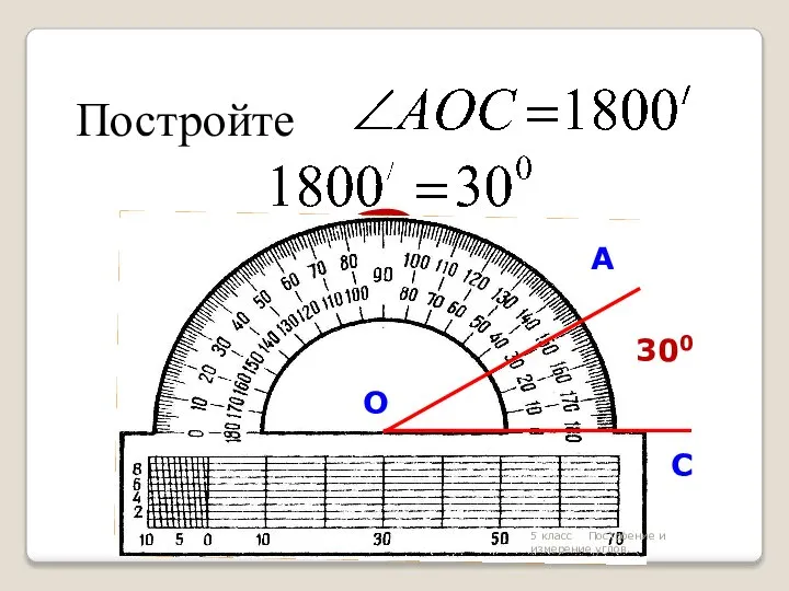 Постройте ? 5 класс Построение и измерение углов.