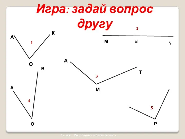 Р 1 2 3 4 5 5 класс Построение и измерение углов. Игра: задай вопрос другу