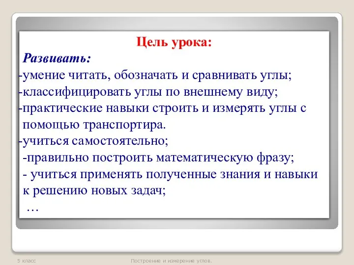 Цель урока: Развивать: умение читать, обозначать и сравнивать углы; классифицировать углы