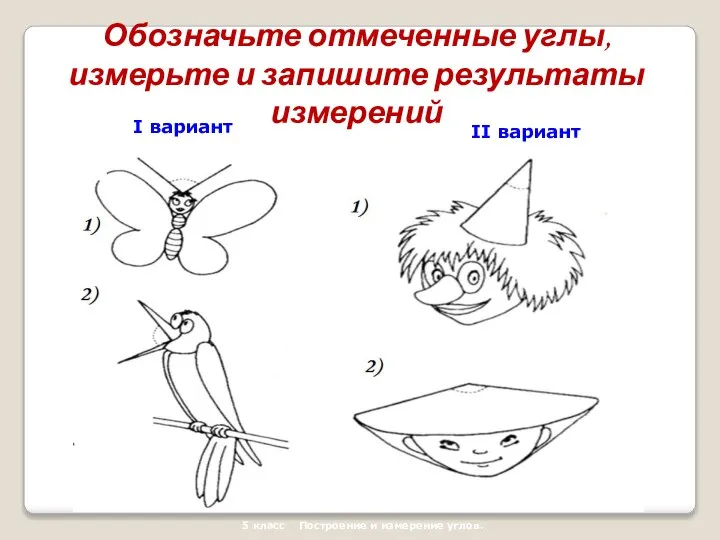 5 класс Построение и измерение углов. I вариант II вариант Обозначьте