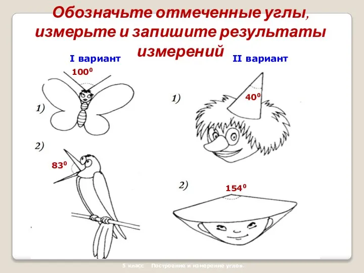 400 1540 5 класс Построение и измерение углов. I вариант II