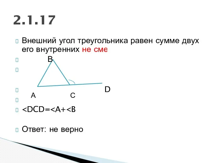 2.1.17 А С Внешний угол треугольника равен сумме двух его внутренних