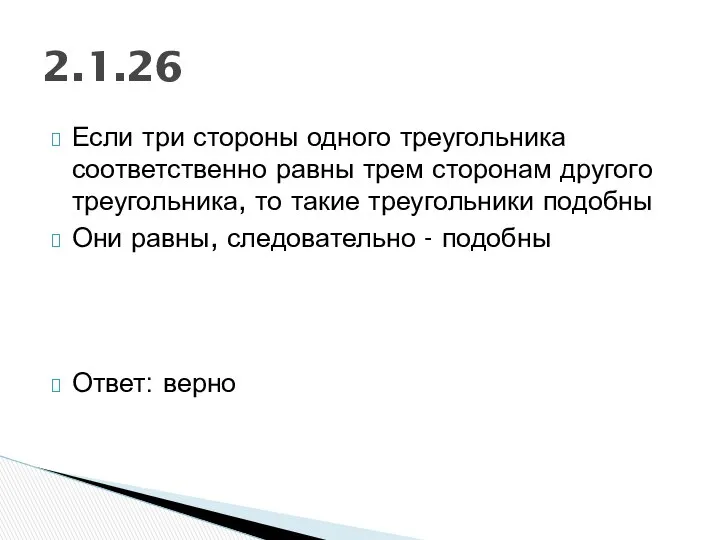 Если три стороны одного треугольника соответственно равны трем сторонам другого треугольника,