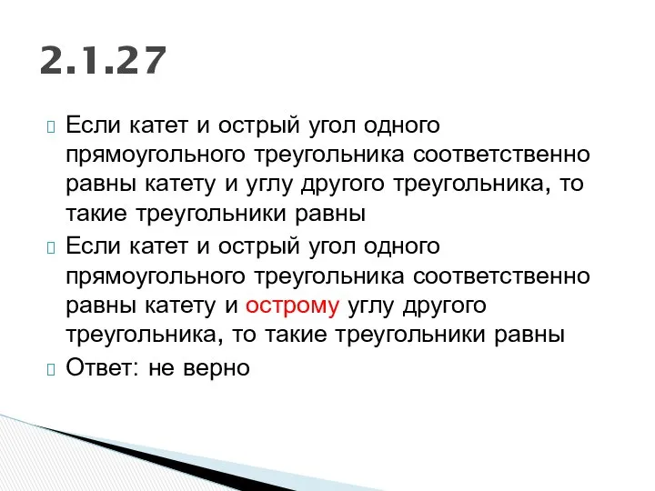 Если катет и острый угол одного прямоугольного треугольника соответственно равны катету