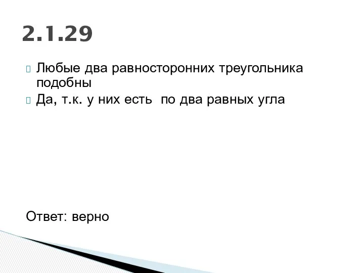 Любые два равносторонних треугольника подобны Да, т.к. у них есть по