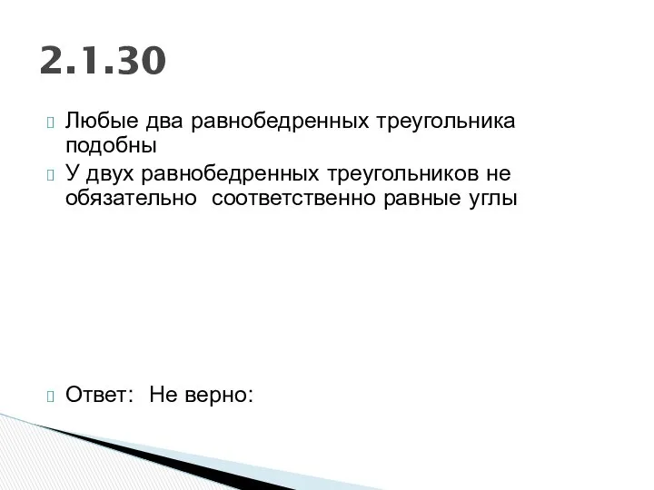 Любые два равнобедренных треугольника подобны У двух равнобедренных треугольников не обязательно