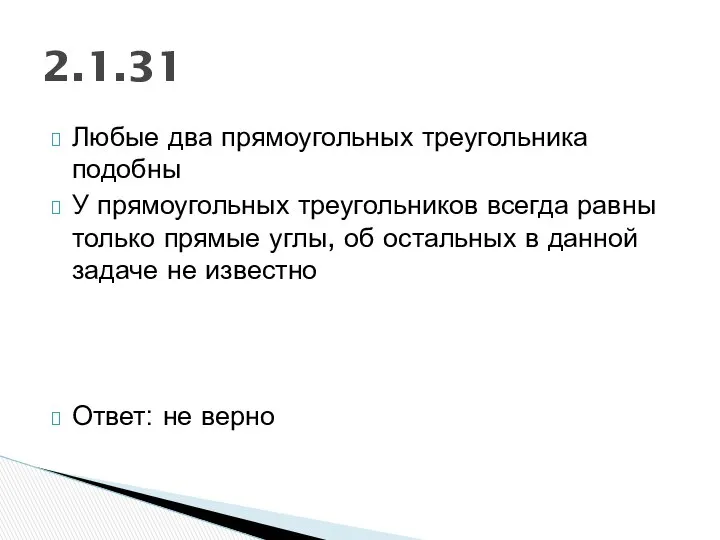 Любые два прямоугольных треугольника подобны У прямоугольных треугольников всегда равны только