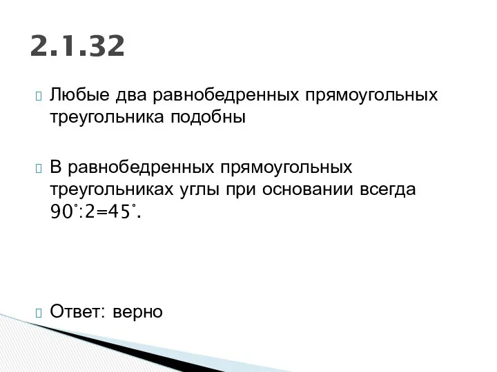 Любые два равнобедренных прямоугольных треугольника подобны В равнобедренных прямоугольных треугольниках углы