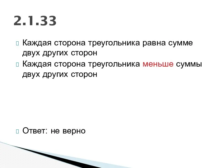 Каждая сторона треугольника равна сумме двух других сторон Каждая сторона треугольника