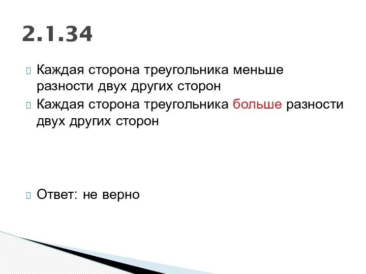 Каждая сторона треугольника меньше разности двух других сторон Каждая сторона треугольника