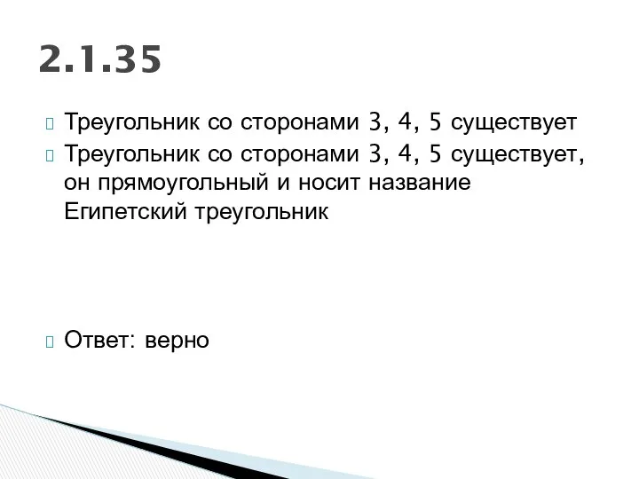 Треугольник со сторонами 3, 4, 5 существует Треугольник со сторонами 3,