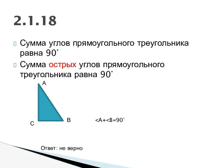 Сумма углов прямоугольного треугольника равна 90° Сумма острых углов прямоугольного треугольника