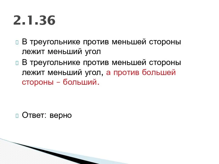 В треугольнике против меньшей стороны лежит меньший угол В треугольнике против