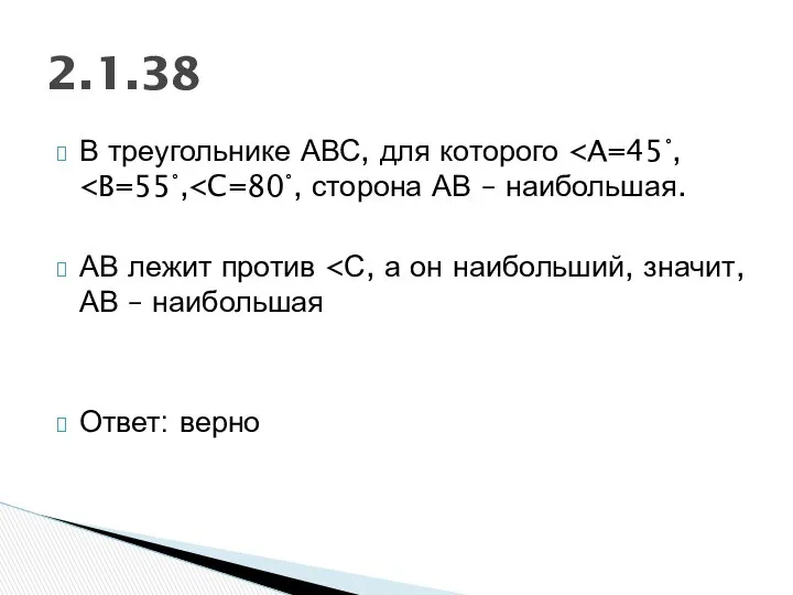 В треугольнике АВС, для которого АВ лежит против Ответ: верно 2.1.38