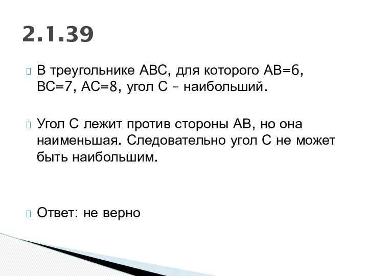 В треугольнике АВС, для которого АВ=6, ВС=7, АС=8, угол С –