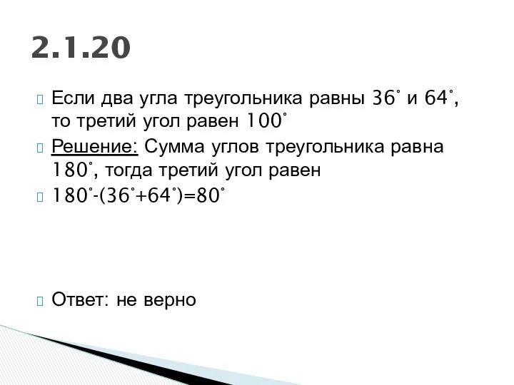 Если два угла треугольника равны 36° и 64°, то третий угол