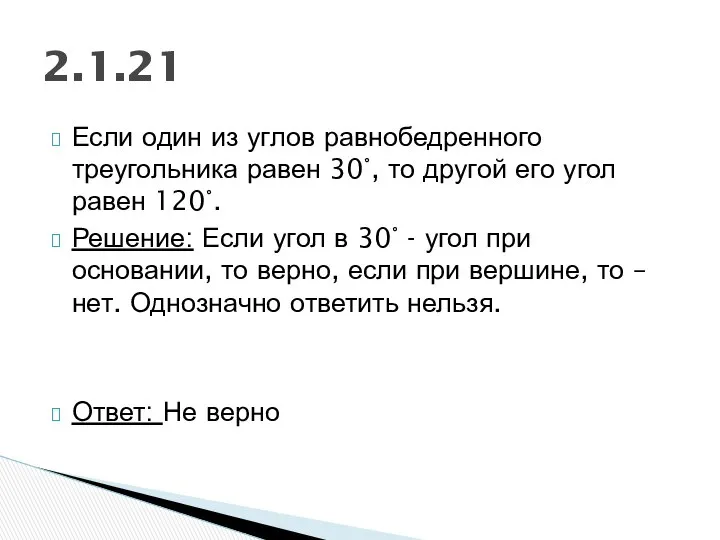 Если один из углов равнобедренного треугольника равен 30°, то другой его