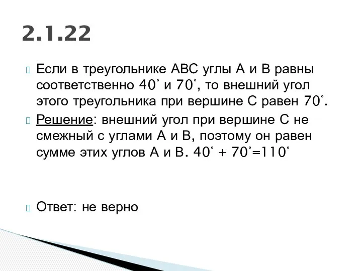 Если в треугольнике АВС углы А и В равны соответственно 40°