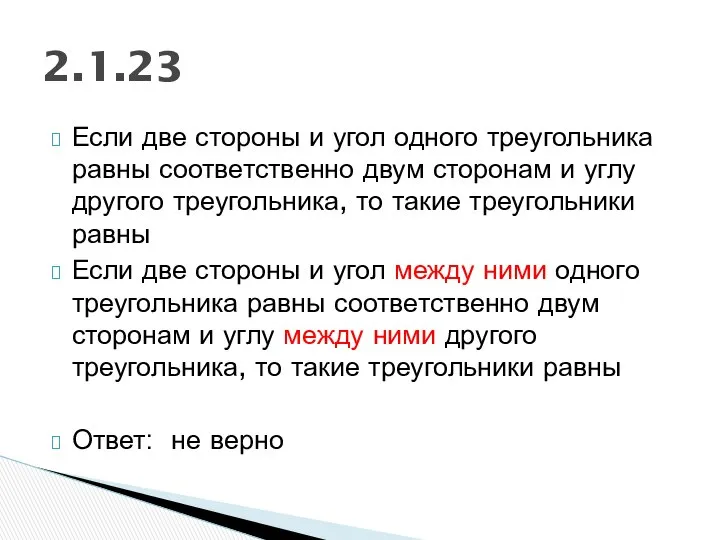 Если две стороны и угол одного треугольника равны соответственно двум сторонам