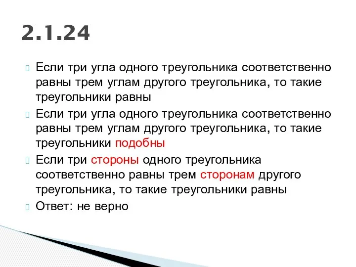 Если три угла одного треугольника соответственно равны трем углам другого треугольника,