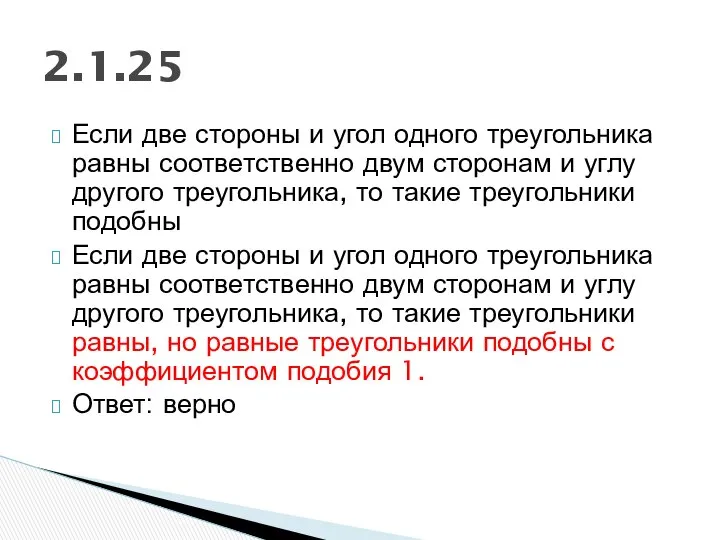 Если две стороны и угол одного треугольника равны соответственно двум сторонам