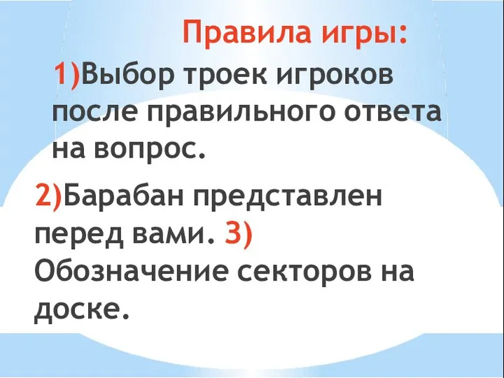 Правила игры: 1)Выбор троек игроков после правильного ответа на вопрос. 2)Барабан