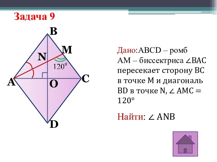 Задача 9 A N M O D B C Дано:ABCD –