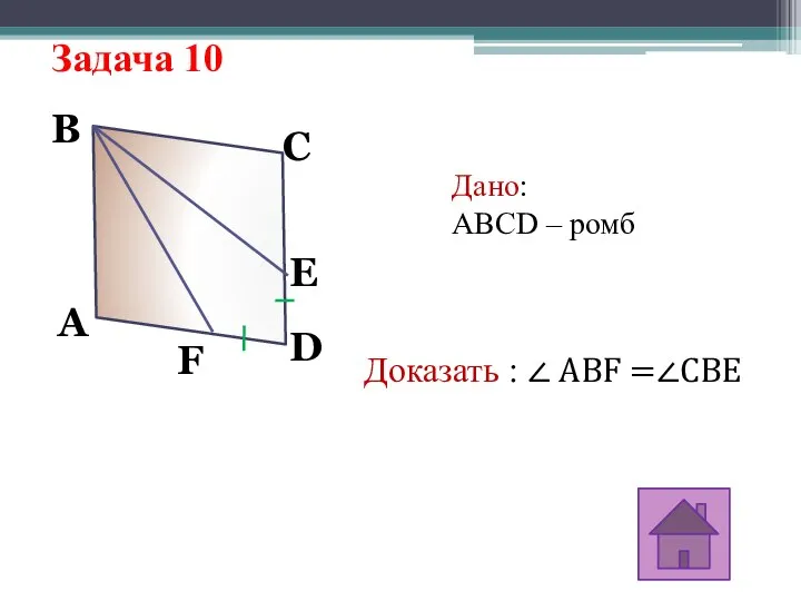 Задача 10 A B C D F E Дано: ABCD –