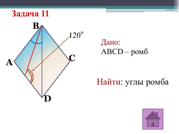 Задача 11 A B D C Дано: ABCD – ромб Найти: углы ромба