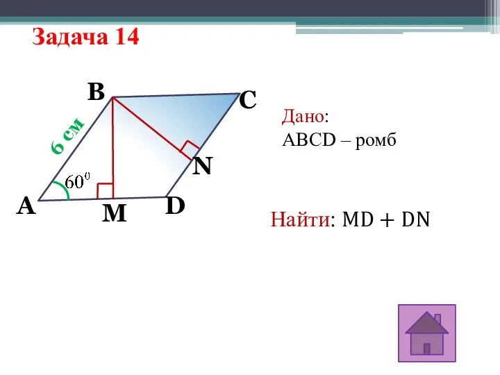 Задача 14 6 см A M N B C D Дано: