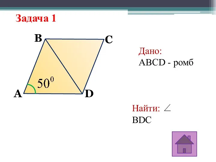 Задача 1 A D C B Дано: ABCD - ромб Найти: ∠ BDC