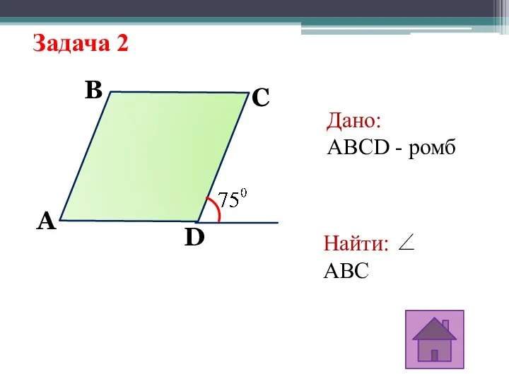 Задача 2 Найти: ∠ ABC A D C B Дано: ABCD - ромб