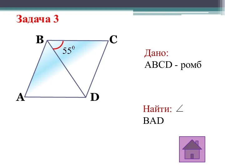 Задача 3 A B C D Дано: ABCD - ромб Найти: ∠ BAD