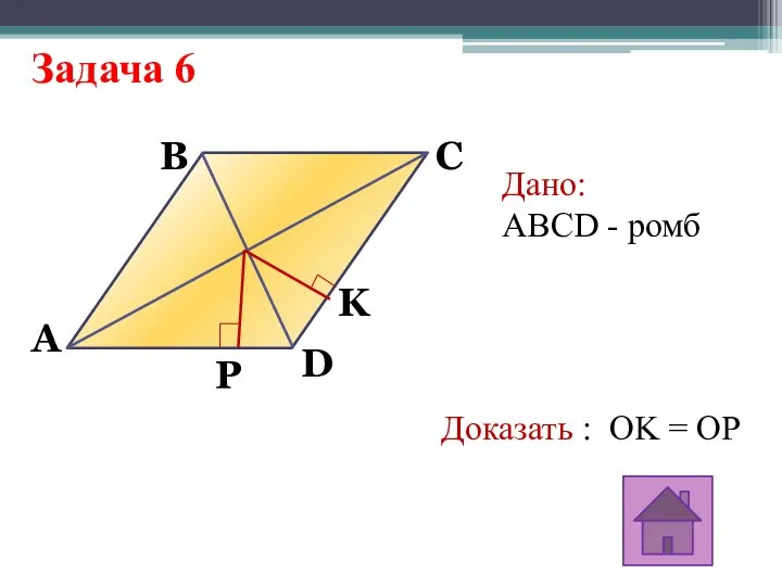 Задача 6 A K P B C D Дано: ABCD -