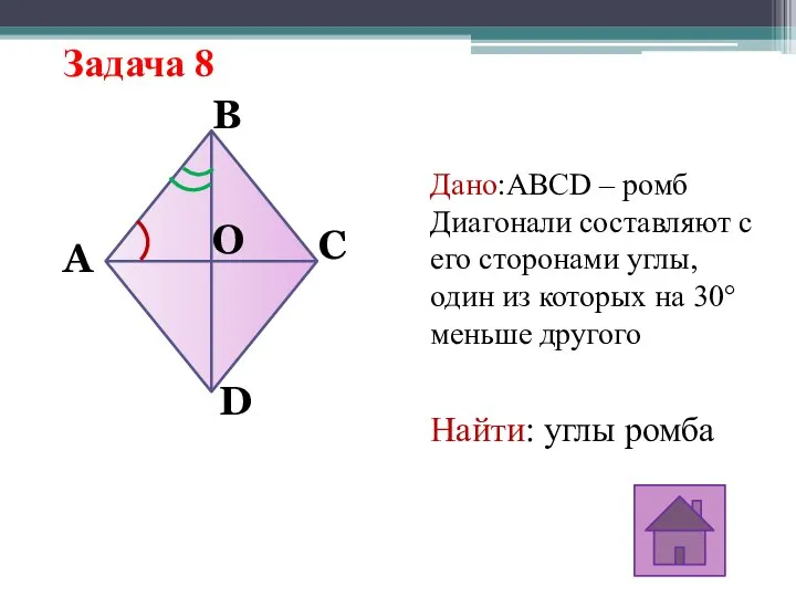 Задача 8 Дано:ABCD – ромб Диагонали составляют с его сторонами углы,