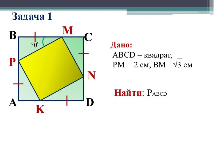 Задача 1 А D C B N M P K Дано: