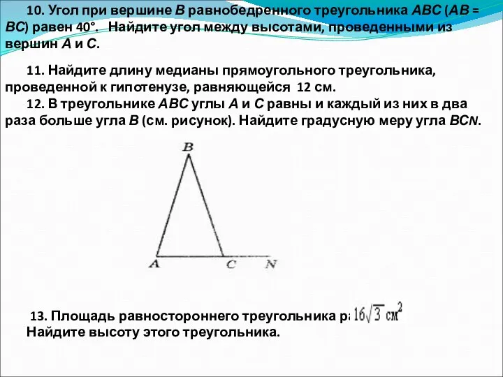 10. Угол при вершине В равнобедренного треугольника АВС (АВ = ВС)