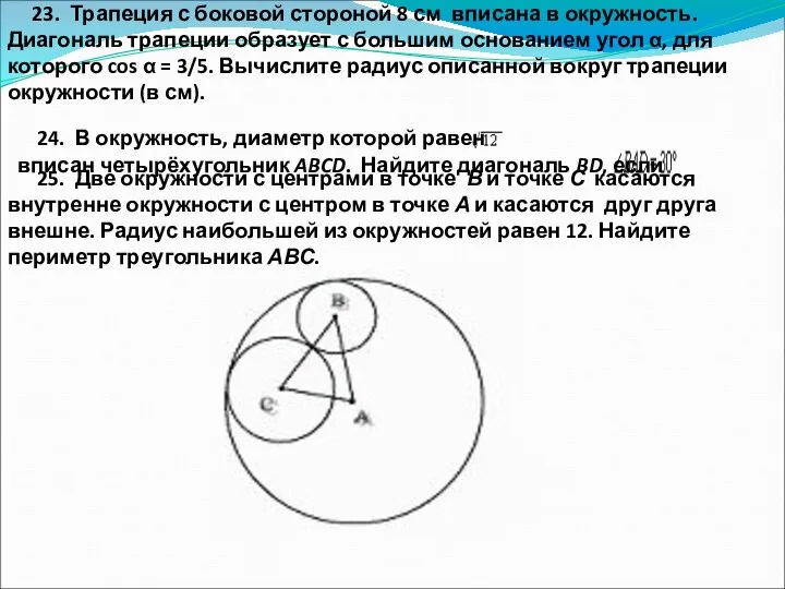 23. Трапеция с боковой стороной 8 см вписана в окружность. Диагональ