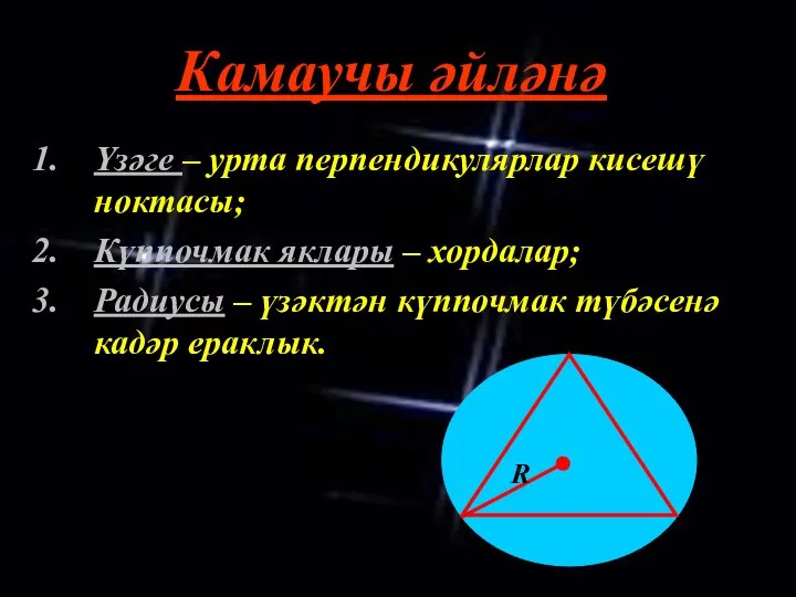 Камаучы әйләнә Үзәге – урта перпендикулярлар кисешү ноктасы; Күппочмак яклары –