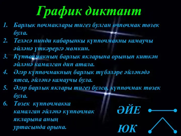 График диктант Барлык почмаклары тигез булган өчпочмак төзек була. Теләсә нинди