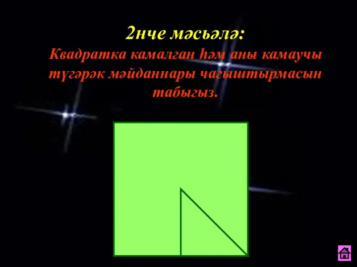 2нче мәсьәлә: Квадратка камалган һәм аны камаучы түгәрәк мәйданнары чагыштырмасын табыгыз.