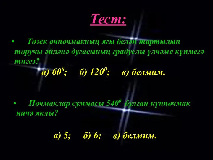 Тест: Төзек өчпочмакның ягы белән тартылып торучы әйләнә дугасының градуслы үлчәме